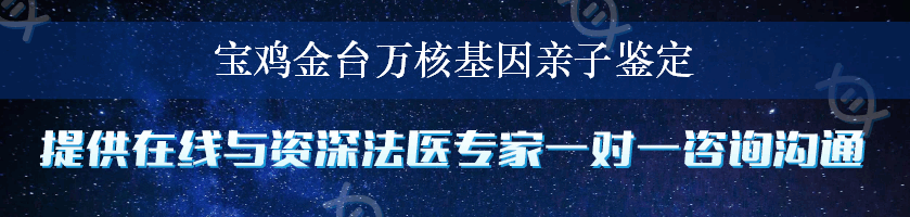宝鸡金台万核基因亲子鉴定